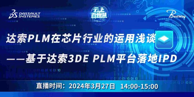 达索PLM在芯片行业的运用浅谈——基于达索3DE PLM平台落地IPD