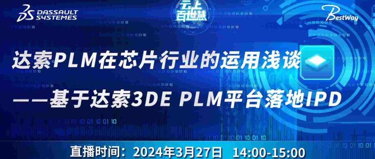 达索PLM在芯片行业的运用浅谈——基于达索3DE PLM平台落地IPD