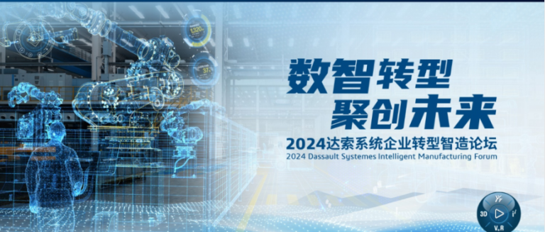 数智转型 聚创未来 | 2024达索系统企业转型智造论坛汽车零部件专场