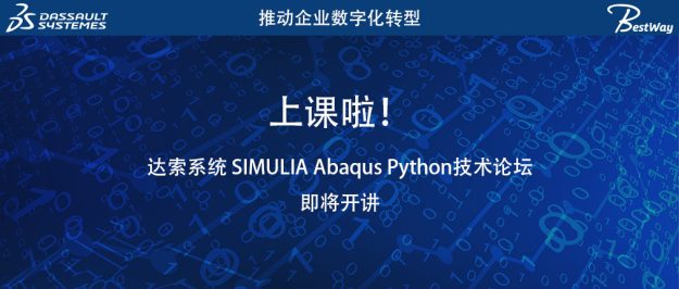 达索系统 SIMULIA Abaqus Python技术论坛即将开讲