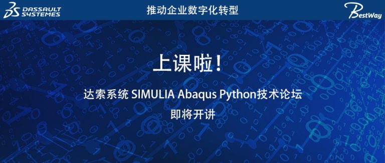 达索系统 SIMULIA Abaqus Python技术论坛即将开讲