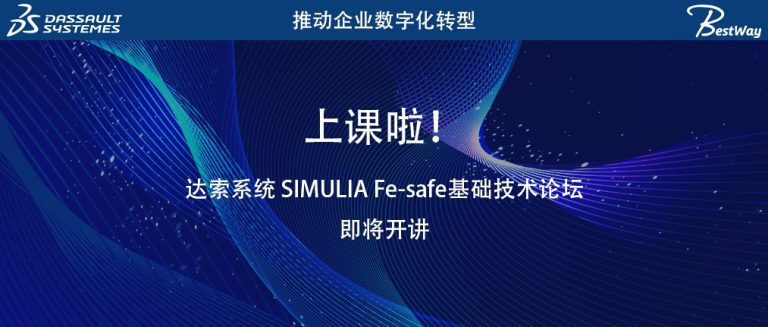 达索系统 SIMULIA Fe-safe基础技术论坛即将开讲