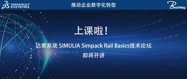 上课啦（6.13-6.14）！达索系统 SIMULIA Simpack Rail Basics技术论坛即将开讲