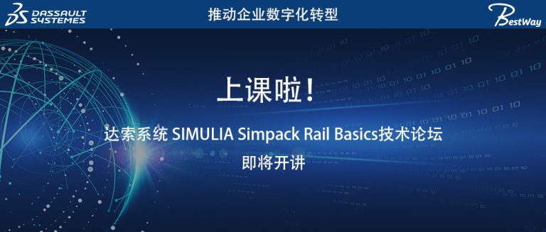 上课啦（6.13-6.14）！达索系统 SIMULIA Simpack Rail Basics技术论坛即将开讲
