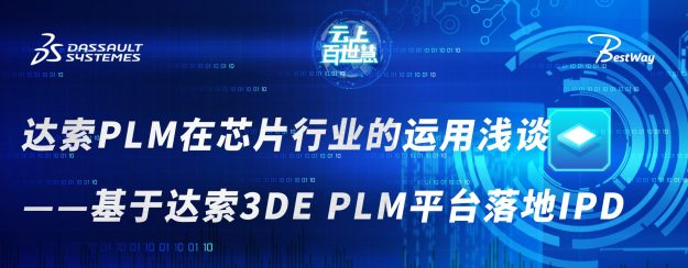 达索PLM在芯片行业的运用浅谈