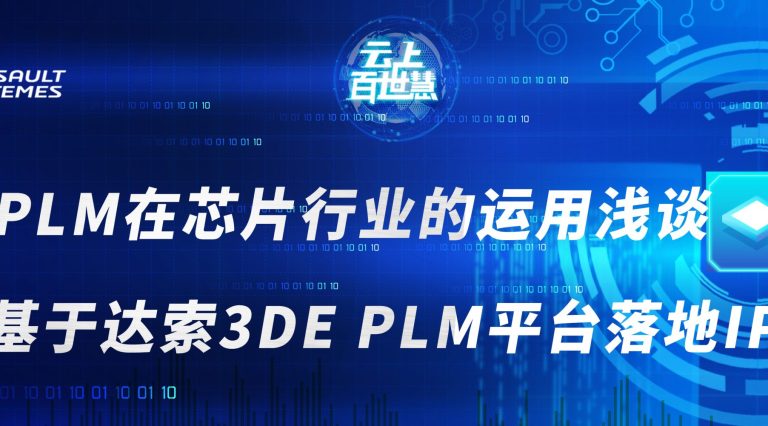 达索PLM在芯片行业的运用浅谈 达索PLM在芯片行业的运用浅谈