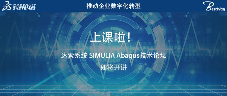 上课啦（7.2-7.4）！达索系统 SIMULIA Abaqus技术论坛即将开讲