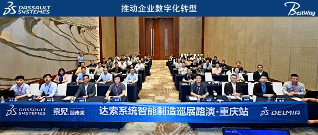 达索系统智能制造巡展路演重庆站圆满结束