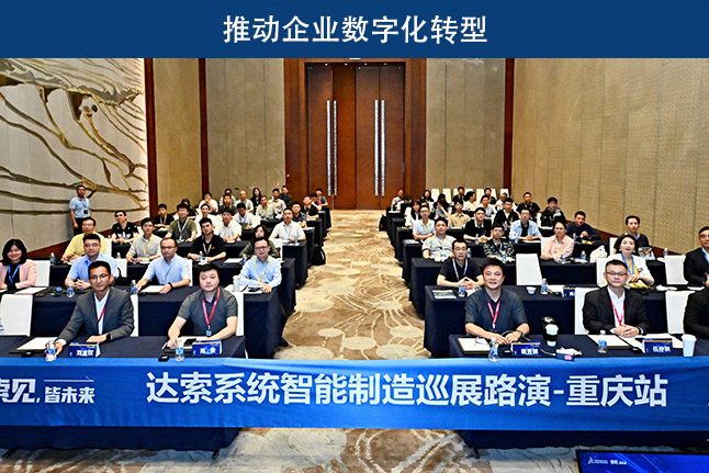 达索系统智能制造巡展路演重庆站圆满结束