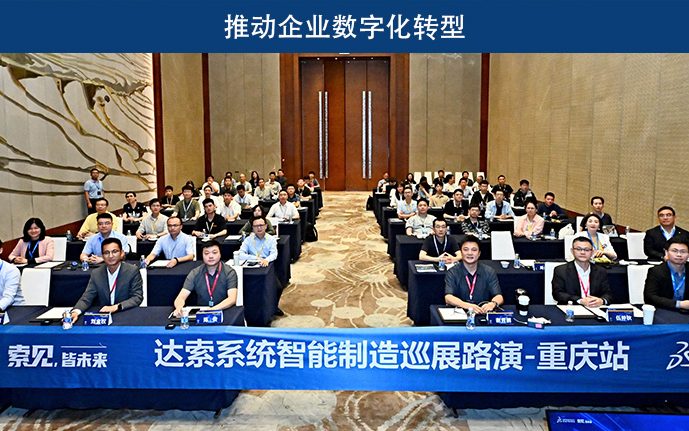 达索系统智能制造巡展路演重庆站圆满结束