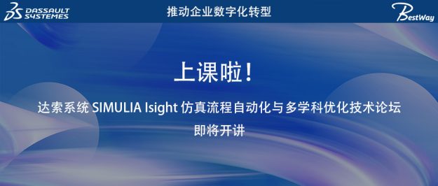 上课啦（7.10-7.11）！达索系统 SIMULIA Isight 仿真流程自动化与多学科优化技术论坛即将开讲