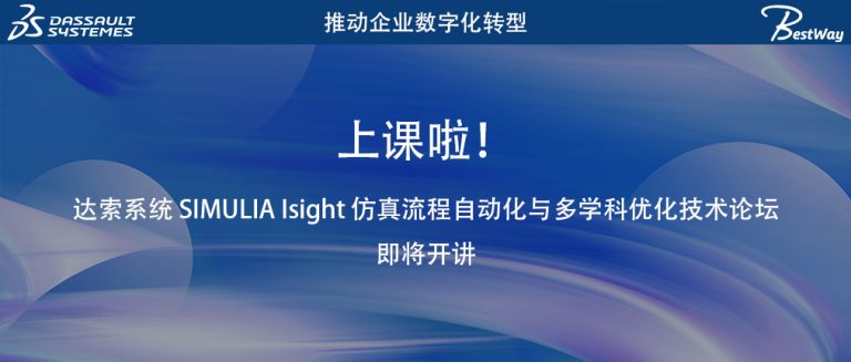 上课啦（7.10-7.11）！达索系统 SIMULIA Isight 仿真流程自动化与多学科优化技术论坛即将开讲
