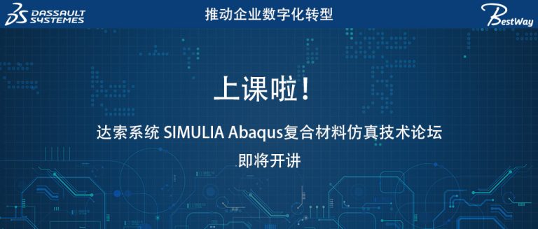 SIMULIA Abaqus复合材料仿真技术论坛