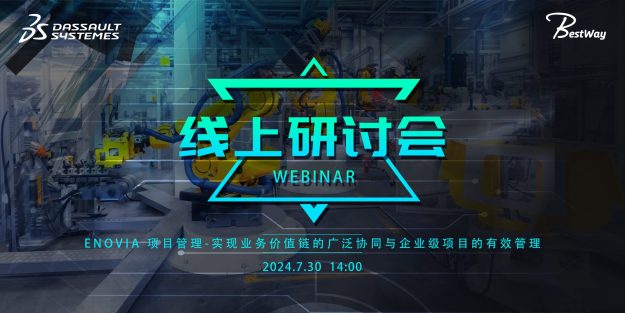 线上研讨会 | ENOVIA 项目管理 – 实现业务价值链的广泛协同与企业级项目的有效管理