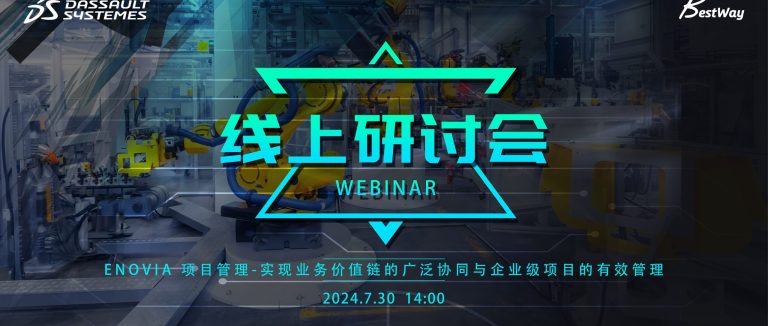 线上研讨会 | ENOVIA 项目管理 – 实现业务价值链的广泛协同与企业级项目的有效管理