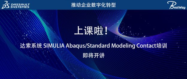 上课啦（7.25-7.26）！达索系统SIMULIA Abaqus/Standard Modeling Contact培训即将开讲