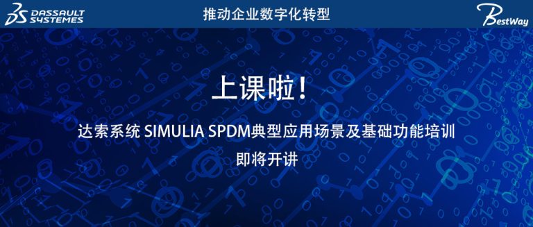 上课啦（8.7-8.8）！达索系统 SIMULIA SPDM典型应用场景及基础功能培训即将开讲