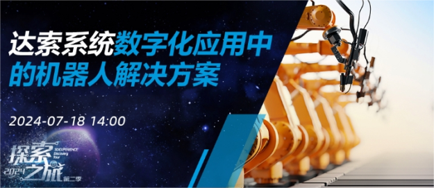 达索系统数字化应用中的机器人解决方案