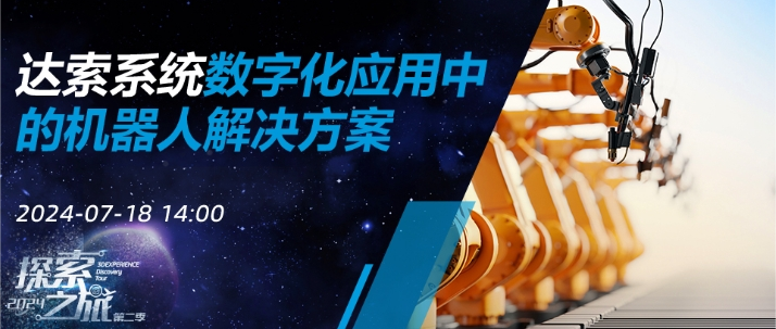 达索系统数字化应用中的机器人解决方案