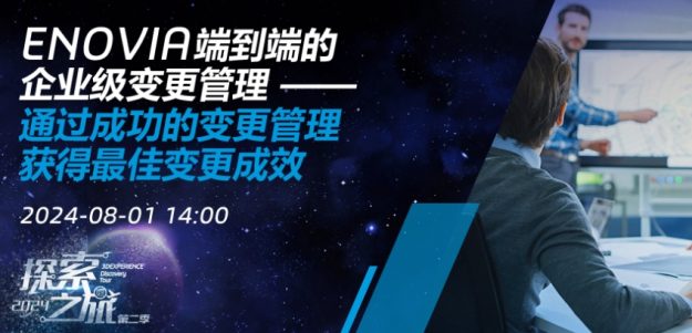 线上研讨会 | ENOVIA端到端的企业级变更管理