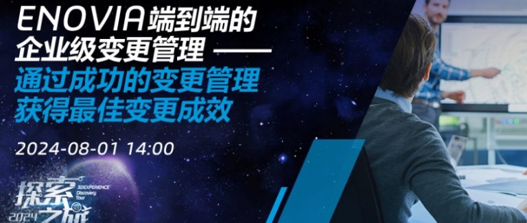 线上研讨会 | ENOVIA端到端的企业级变更管理