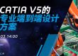 基于CATIA V5的电气专业端到端设计解决方案