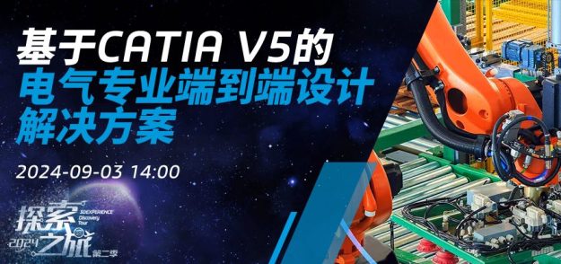 基于CATIA V5的电气专业端到端设计解决方案