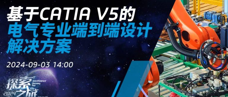 基于CATIA V5的电气专业端到端设计解决方案