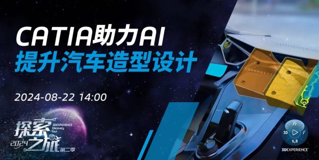 CATIA助力AI提升汽车造型设计