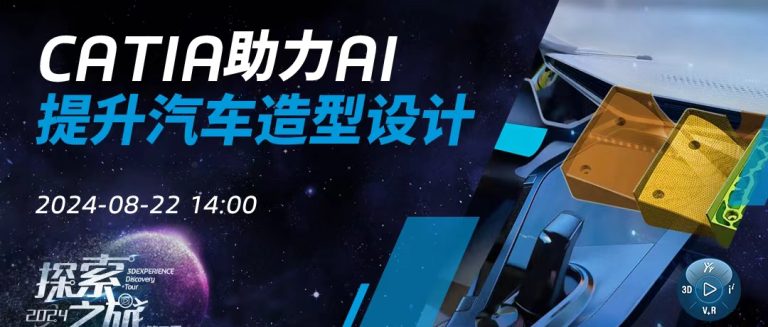 CATIA助力AI提升汽车造型设计