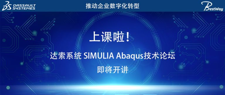 上课啦！达索系统 SIMULIA Abaqus技术论坛即将开讲