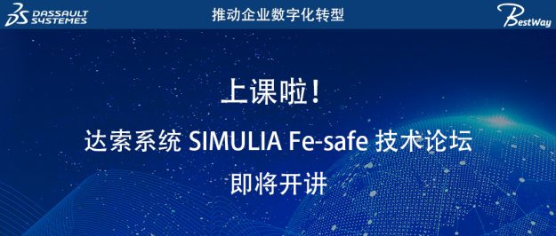 上课啦（8.15-8.16）！达索系统 SIMULIA Fe-safe 技术论坛即将开讲