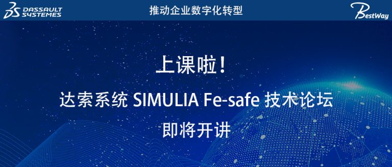 上课啦（8.15-8.16）！达索系统 SIMULIA Fe-safe 技术论坛即将开讲