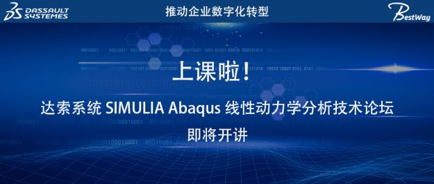 达索系统 SIMULIA Abaqus 线性动力学分析技术论坛