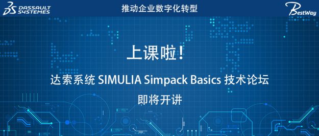上课啦！达索系统 SIMULIA Simpack Basics技术论坛即将开讲