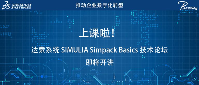 上课啦！达索系统 SIMULIA Simpack Basics技术论坛即将开讲