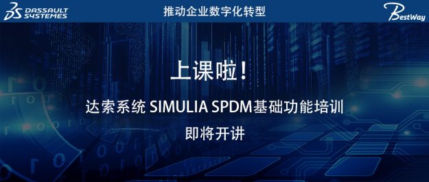 上课啦（10.15-10.16）！达索系统 SIMULIA SPDM基础功能培训即将开讲