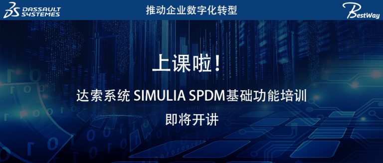 上课啦（10.15-10.16）！达索系统 SIMULIA SPDM基础功能培训即将开讲