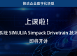 上课啦(10.17-10.18)!达索系统 SIMULIA Simpack Drivetrain 技术论坛即将开讲