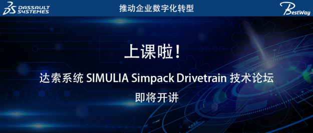 上课啦（10.17-10.18）！达索系统 SIMULIA Simpack Drivetrain 技术论坛即将开讲