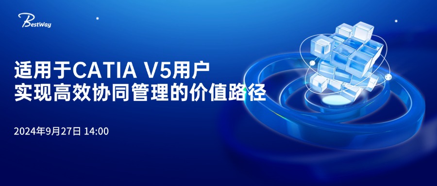 适用于CATIA V5用户实现高效协同管理的价值路径