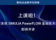 上课啦(11.7-11.8)!达索系统 SIMULIA PowerFLOW 基础技术论坛即将开讲