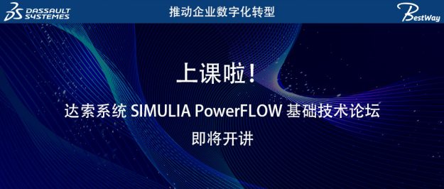 上课啦（11.7-11.8）！达索系统 SIMULIA PowerFLOW 基础技术论坛即将开讲