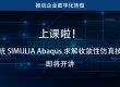 上课啦(11.5-11.6)!达索系统 SIMULIA Abaqus 求解收敛性仿真技术论坛即将开讲