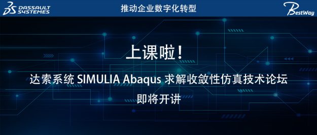 上课啦（11.5-11.6）！达索系统 SIMULIA Abaqus 求解收敛性仿真技术论坛即将开讲