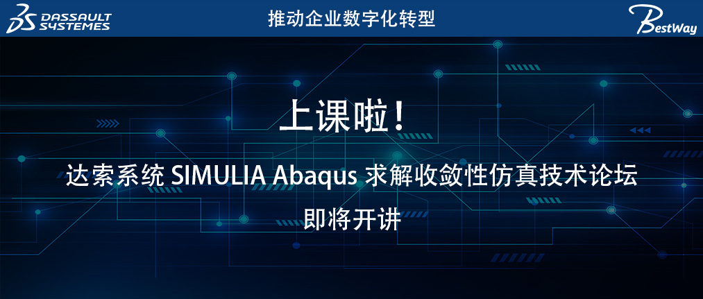 上课啦（11.5-11.6）！达索系统 SIMULIA Abaqus 求解收敛性仿真技术论坛即将开讲