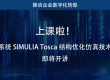 上课啦(11.12-11.13)!达索系统 SIMULIA Tosca 结构优化仿真技术论坛即将开讲