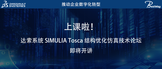 上课啦（11.12-11.13）！达索系统 SIMULIA Tosca 结构优化仿真技术论坛即将开讲