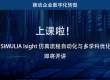 上课啦(10.16-10.17)!达索系统 SIMULIA Isight 仿真流程自动化与多学科优化技术论坛即将开讲
