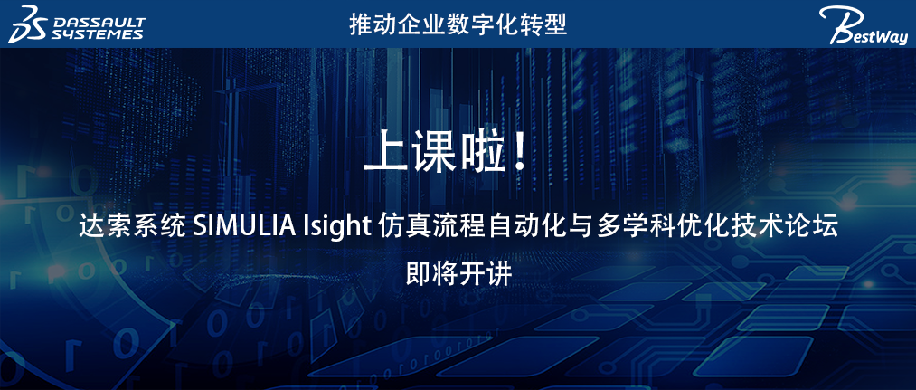 上课啦（10.16-10.17）！达索系统 SIMULIA Isight 仿真流程自动化与多学科优化技术论坛即将开讲